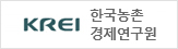 한국농촌경제연구원